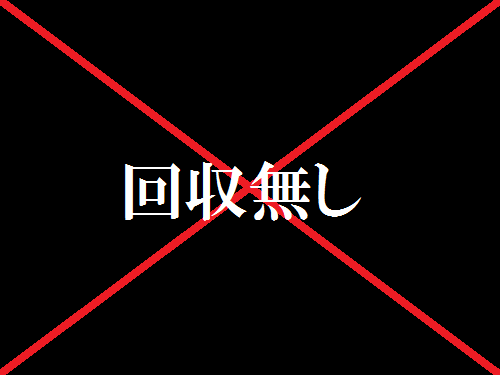 回収無し.png