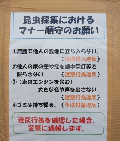 昆虫採集におけるマナー順守のお願い.jpg